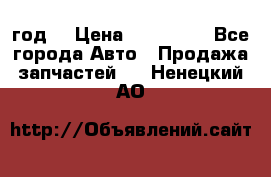 Priora 2012 год  › Цена ­ 250 000 - Все города Авто » Продажа запчастей   . Ненецкий АО